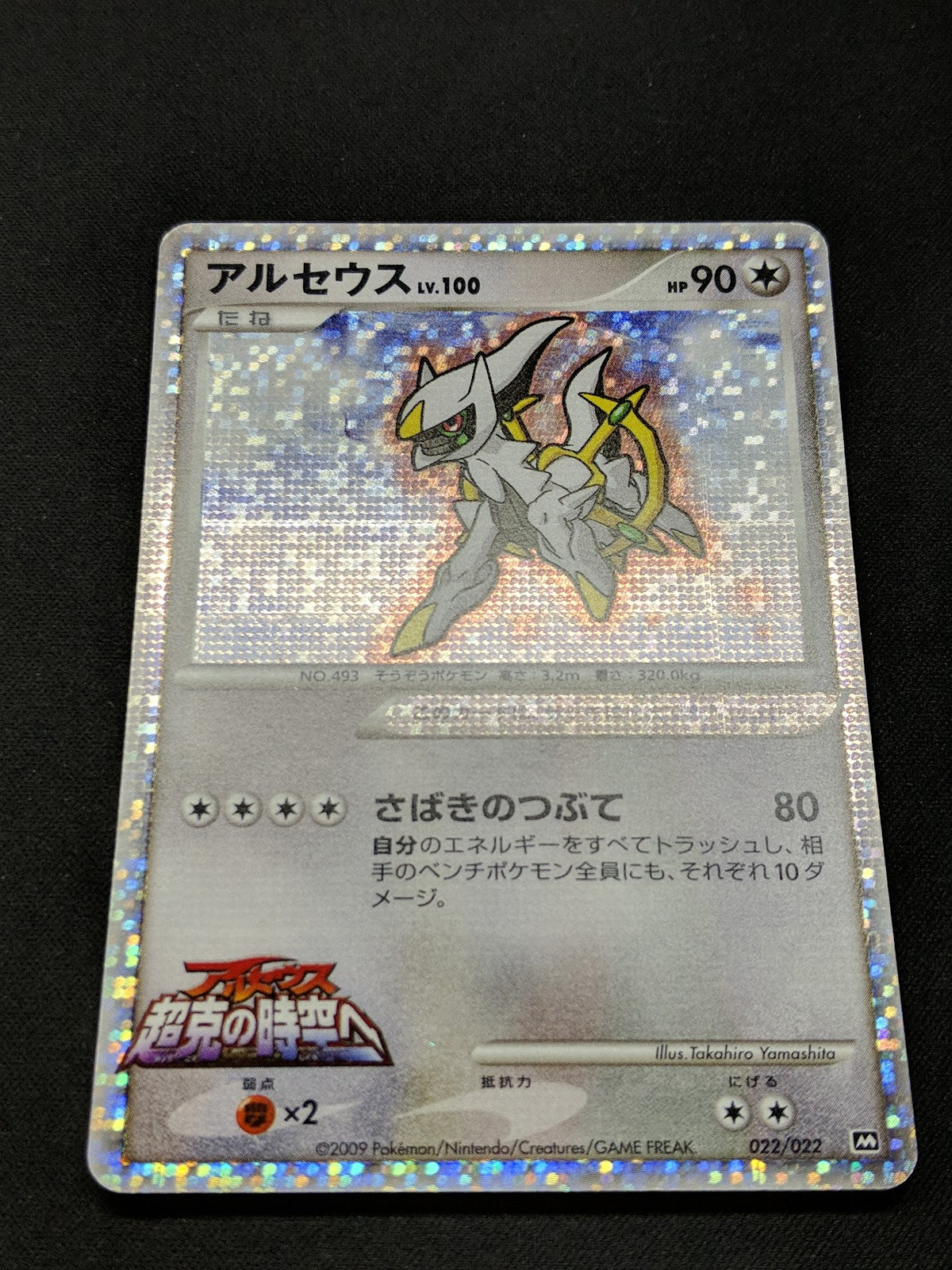 Arceus Movie Commemoration Random Pack 022/022 Pokemon Japanese 2009 Holo MP