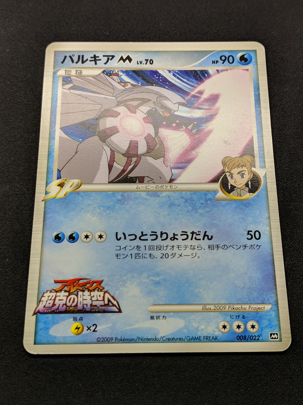 Palkia M Arceus Movie Random Pack 008/022 Pokemon SP Japanese 2009 Rare MP/LP