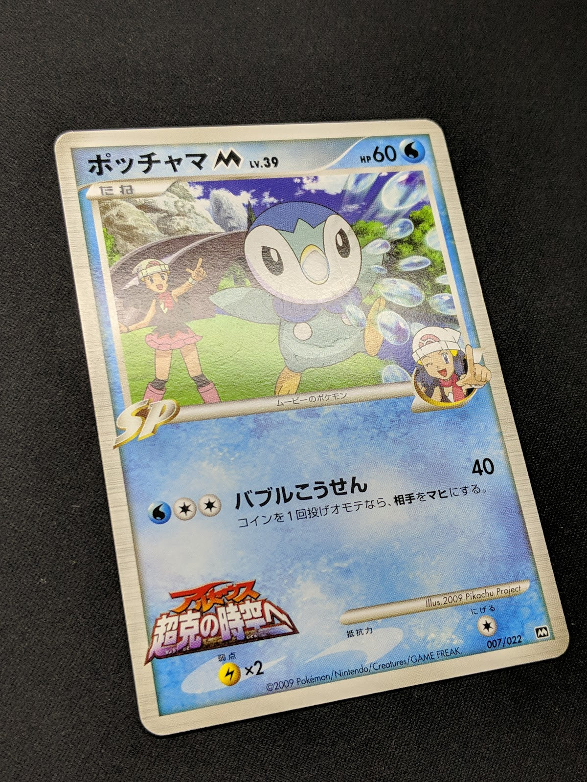 Dawn's Piplup M Arceus Movie Random Pack 007/022 Pokemon SP Japanese 2009 HP/MP