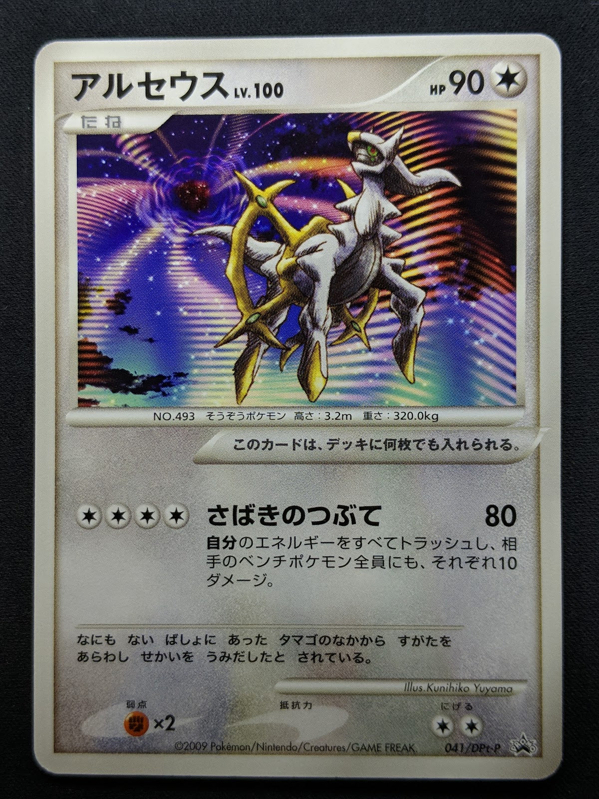 Arceus 041/DPt-P Promo Pokemon Japanese 2009 Rare Movie Release Exclusive LP