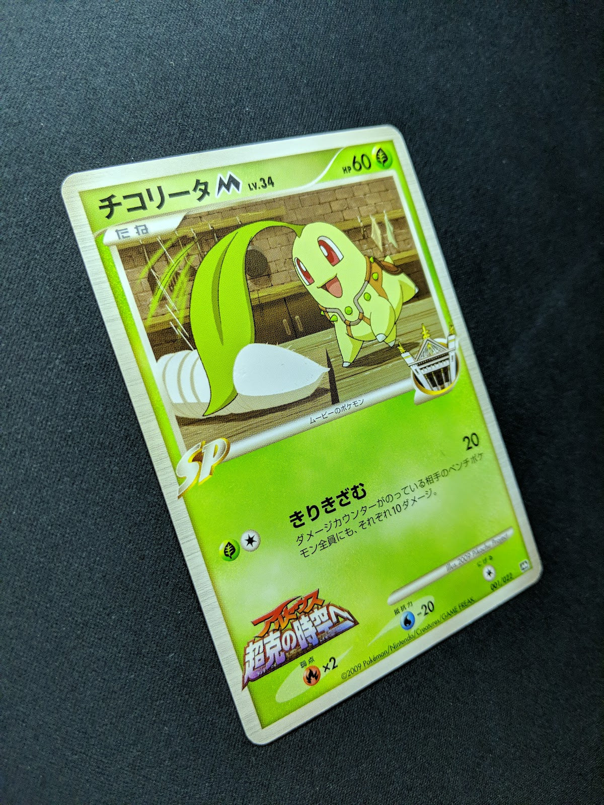 Chikorita M Arceus Movie Random Pack 001/022 Pokemon SP Japanese 2009 Rare MP/LP