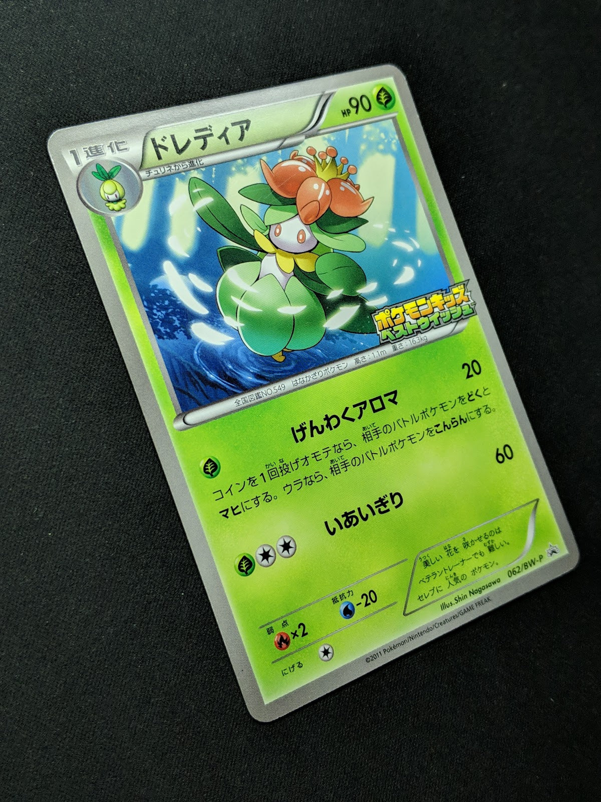 Lilligant 062/BW-P Promo Pokemon Japanese 2011 Rare Kids Special Toy Stamp HP