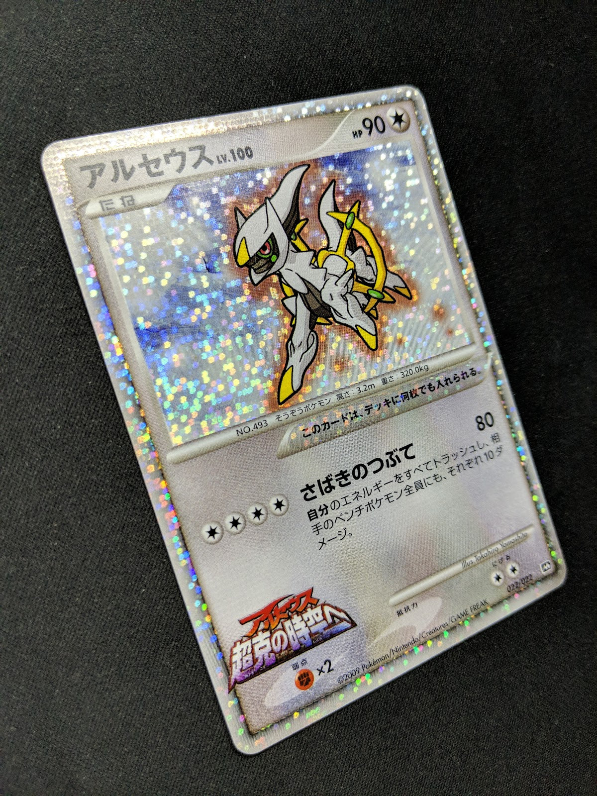 Arceus Movie Commemoration Random Pack 022/022 Pokemon Japanese 2009 Holo LP