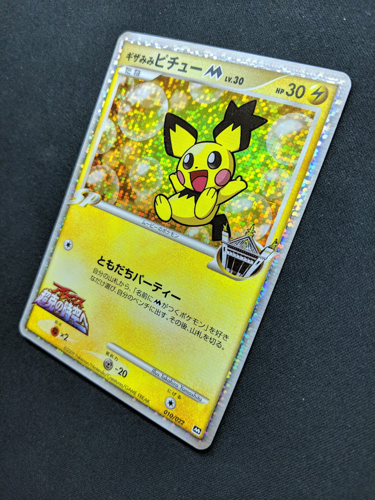 Spiky-eared Pichu M Movie Random Pack 010/022 Pokemon Japanese 2009 Holo MP/LP