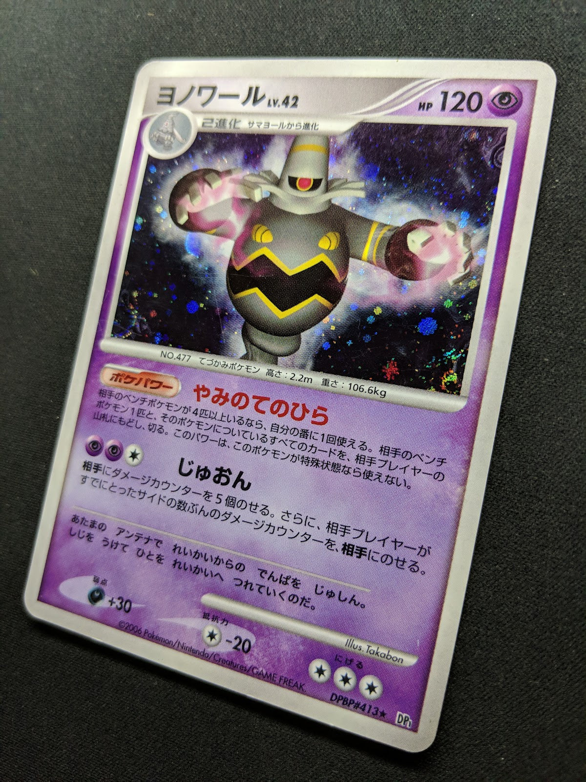 Dusknoir DP1 Diamond & Pearl Pokemon DPBP#413 Japanese Unlimited Rare Holo MP/LP