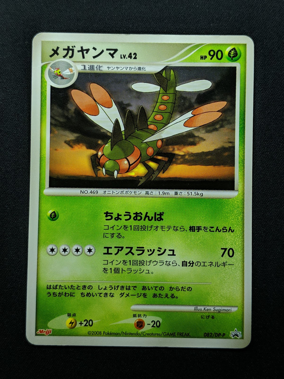 Yanmega 082/DP-P Promo Pokemon Japanese 2008 Meiji Chocolate Stamp HP