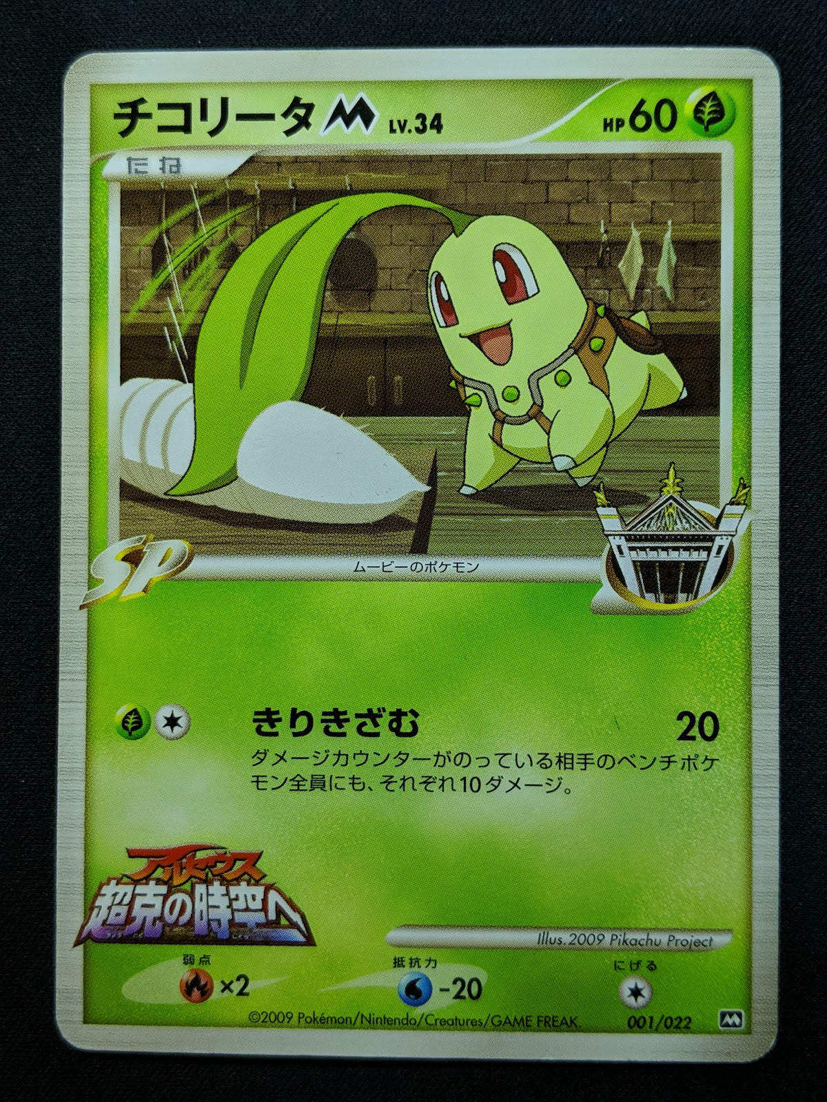 Chikorita M Arceus Movie Random Pack 001/022 Pokemon SP Japanese 2009 Rare MP/LP