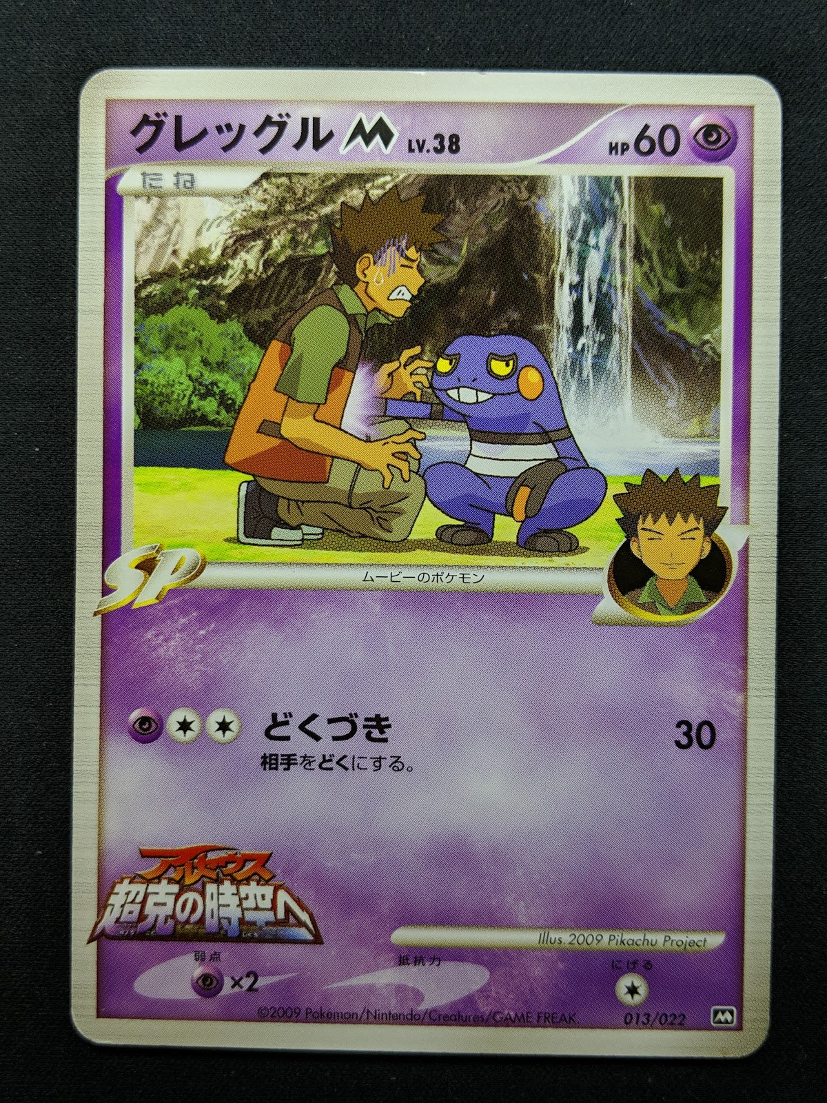 Brock's Croagunk M Arceus Movie Random Pack 013/022 Pokemon Japanese 2009 LP