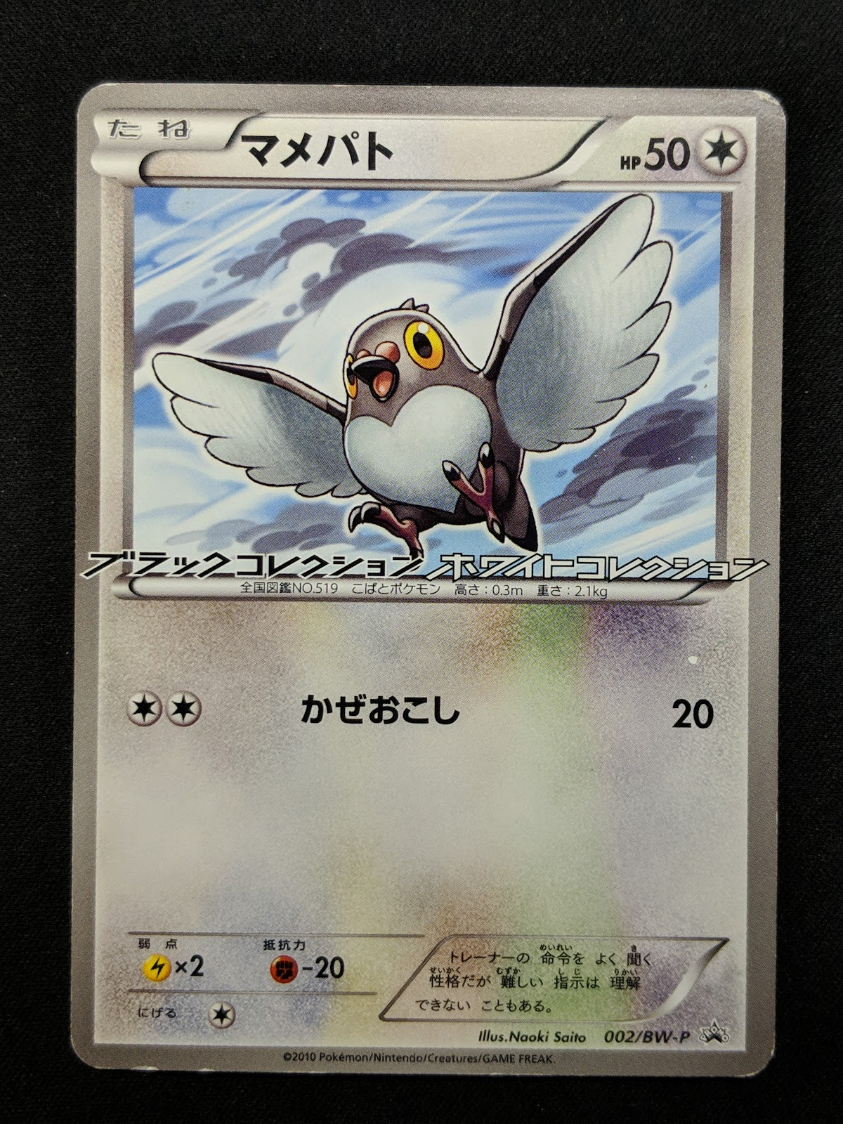 Pidove 002/BW-P Promo Pokemon Japanese 2010 Rare Enigma Egg Campaign Stamp HP/MP