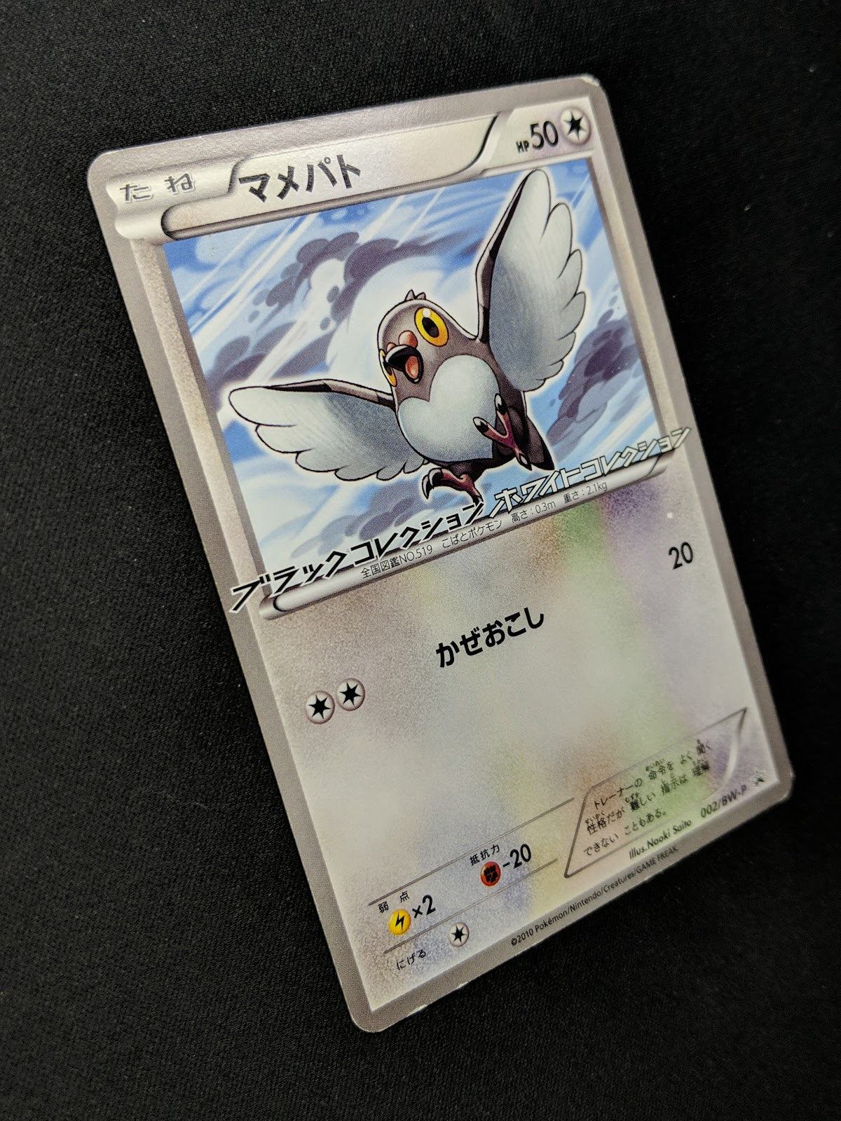 Pidove 002/BW-P Promo Pokemon Japanese 2010 Rare Enigma Egg Campaign Stamp HP/MP