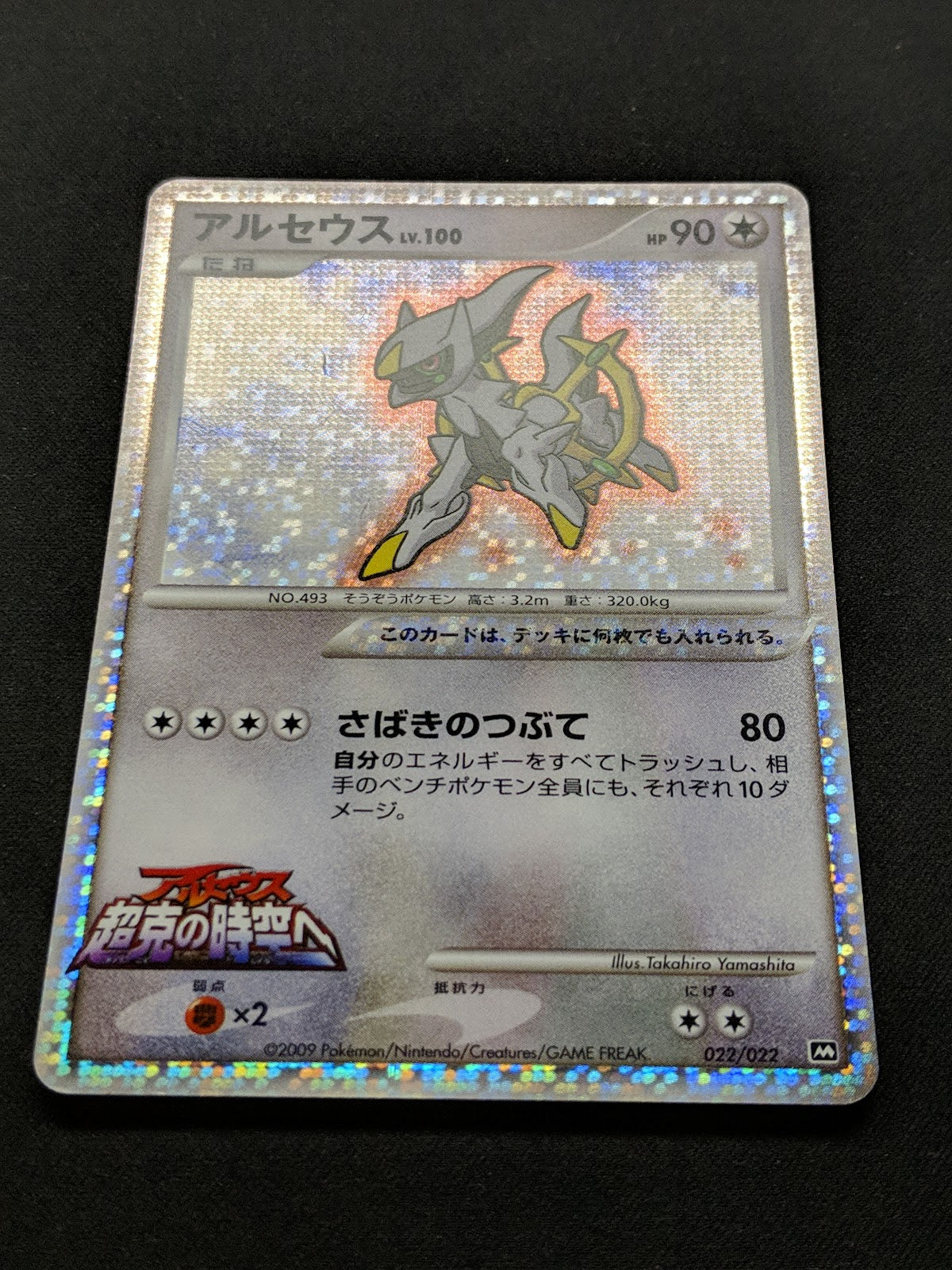 Arceus Movie Commemoration Random Pack 022/022 Pokemon Japanese 2009 Holo MP/LP