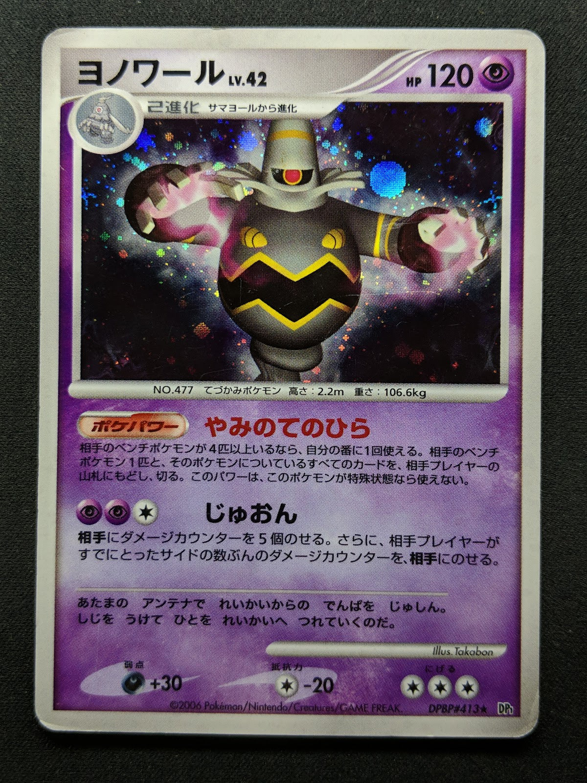 Dusknoir DP1 Diamond & Pearl Pokemon DPBP#413 Japanese Unlimited Rare Holo MP