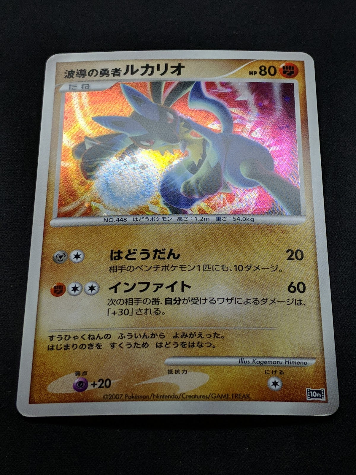 Wave-Guiding Hero Lucario 10th Movie Set Promo Pokemon Holo Japanese 2007 MP