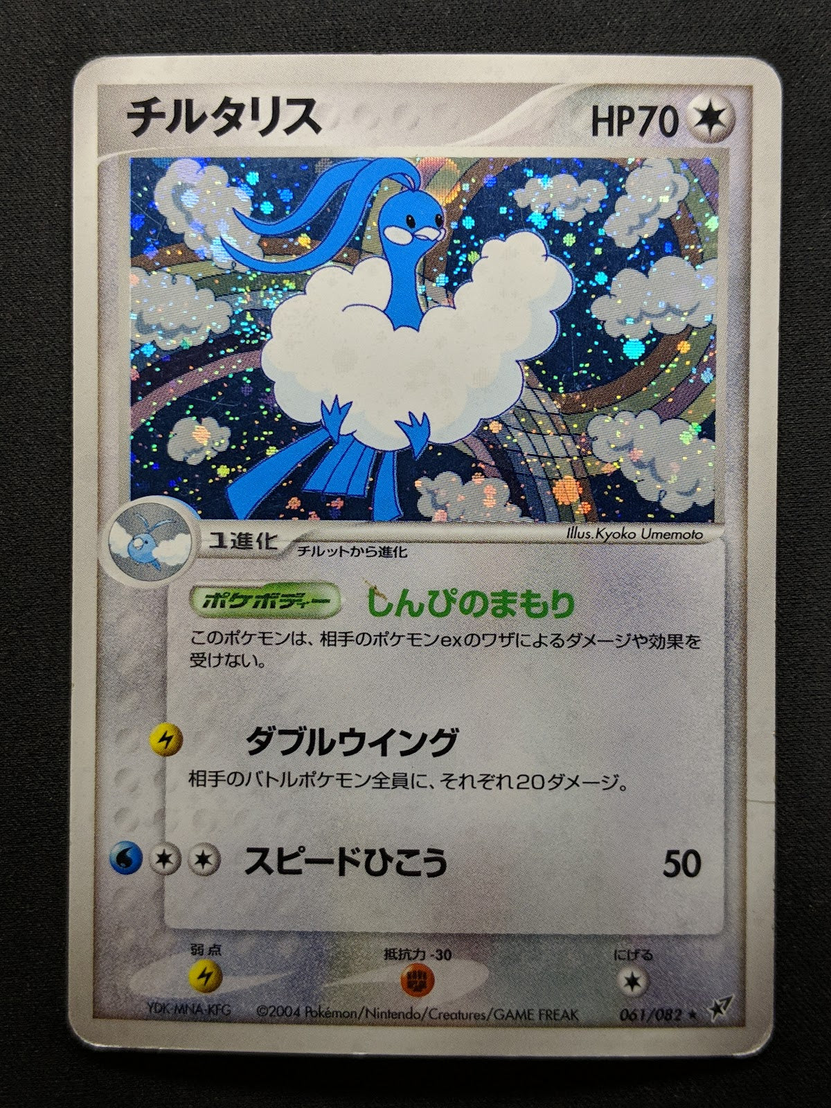 Altaria ex Deoxys 061/082 Pokemon Japanese Unlimited Rare Holo 2004 PCG MP