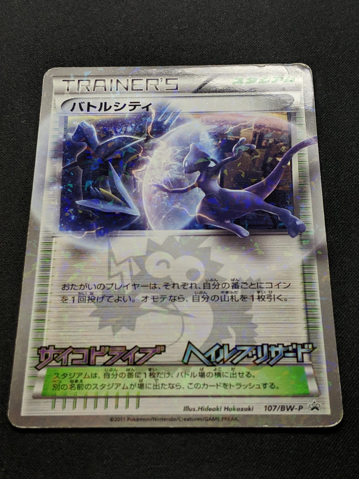 Battle City 107/BW-P Promo Pokemon Japanese Holo Mewtwo CoroCoro Stamp HP/MP