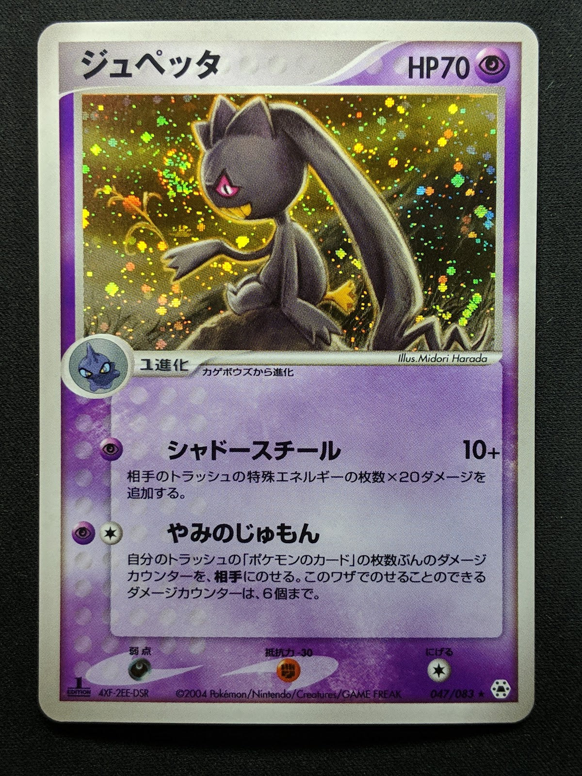 Banette ex Hidden Legends 047/083 Pokemon 1st Edition Japanese Rare Holo LP