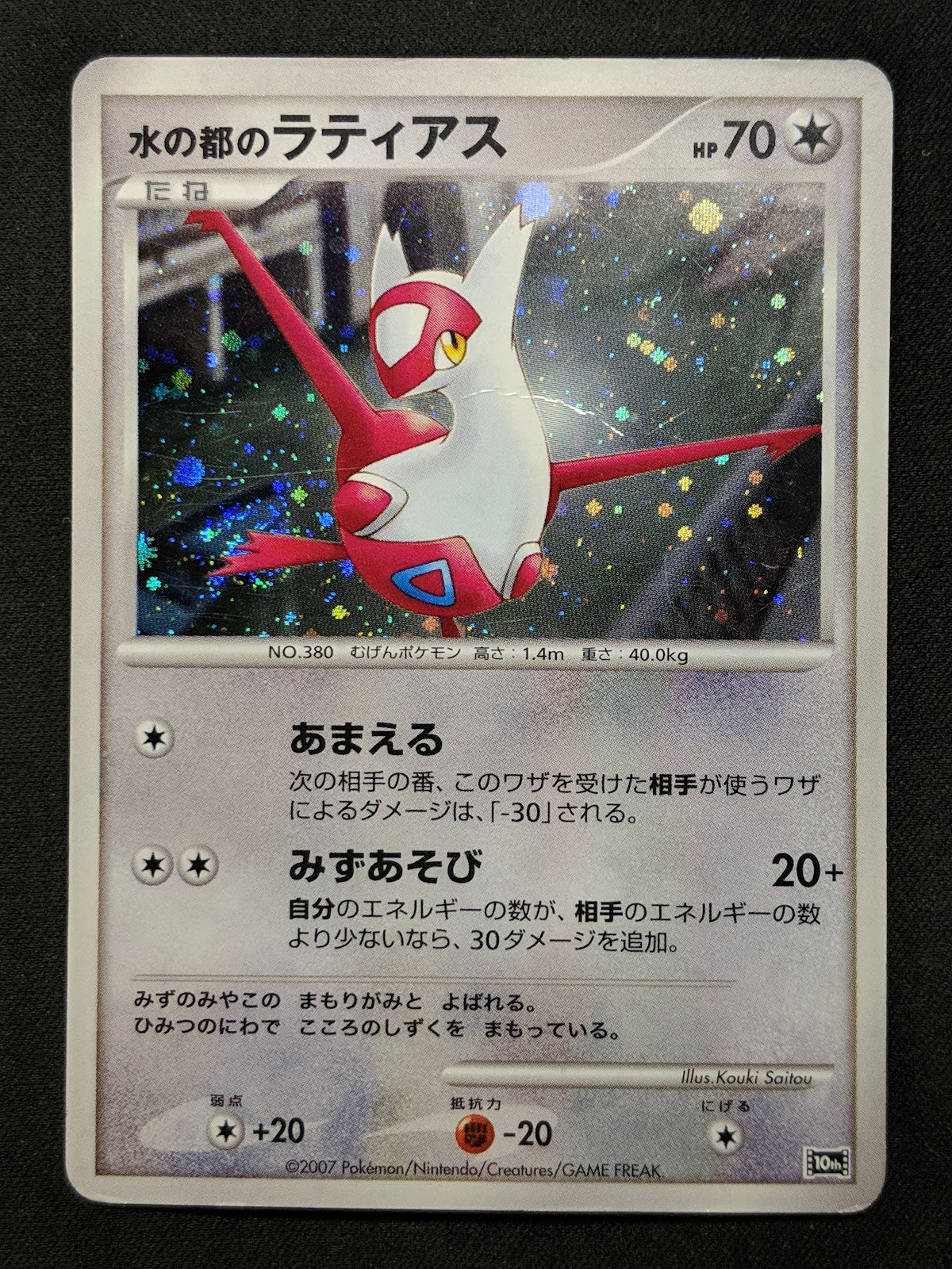 Alto Mare's Latias 10th Movie Set Promo Pokemon Holo Rare Japanese 2007 HP