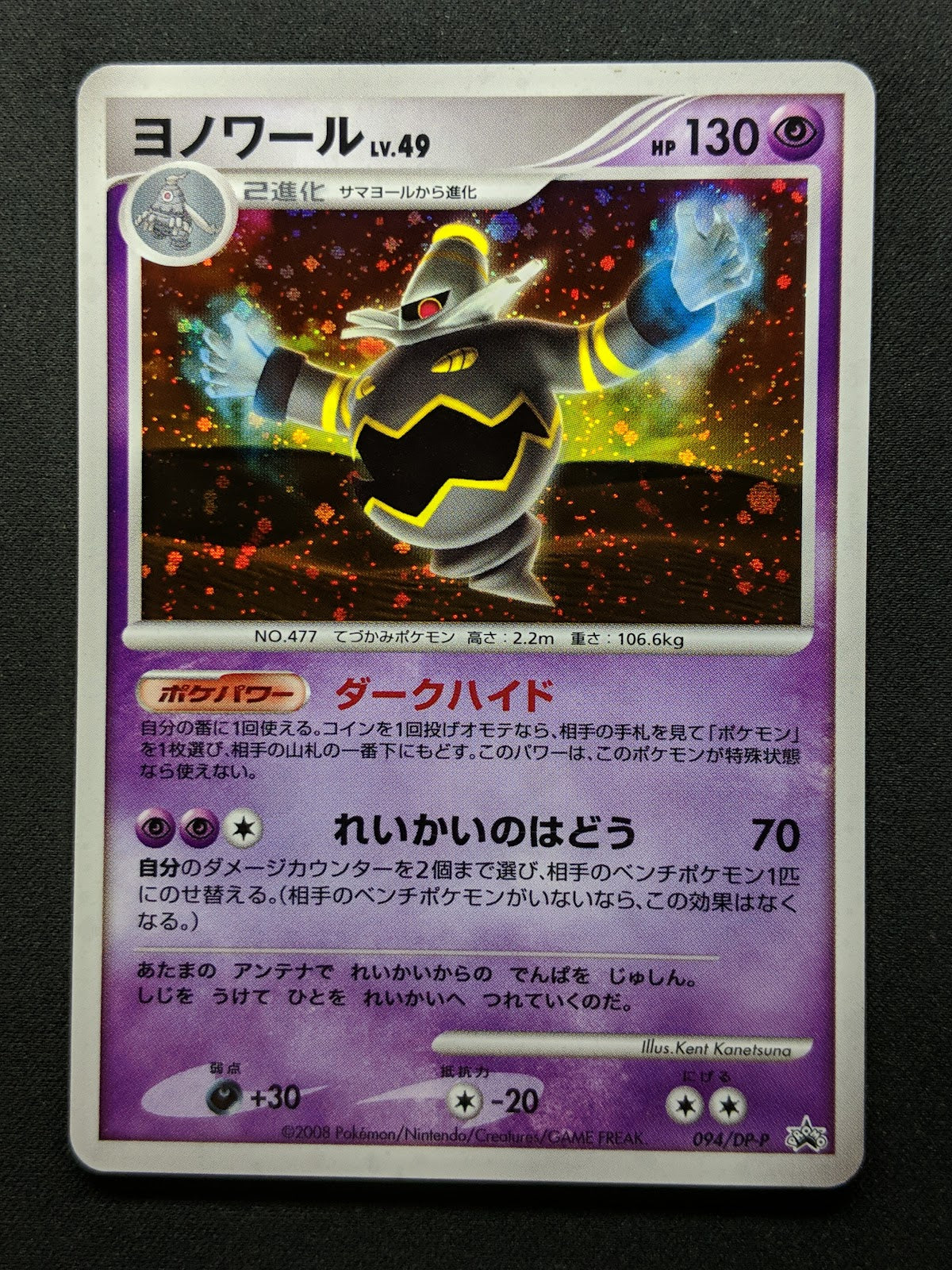 Dusknoir 094/DP-P Promo Pokemon Japanese Holo Foil 2008 Battle Road Prize LP