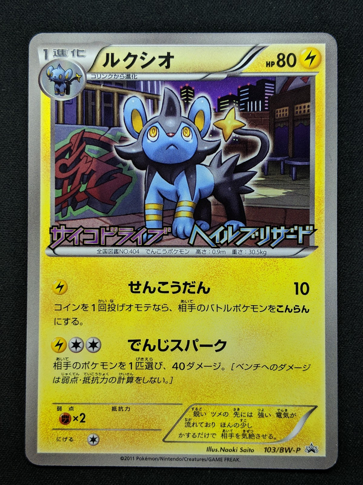 Luxio 103/BW-P Promo Pokemon Japanese 2011 Pack Stamp Exclusive NM