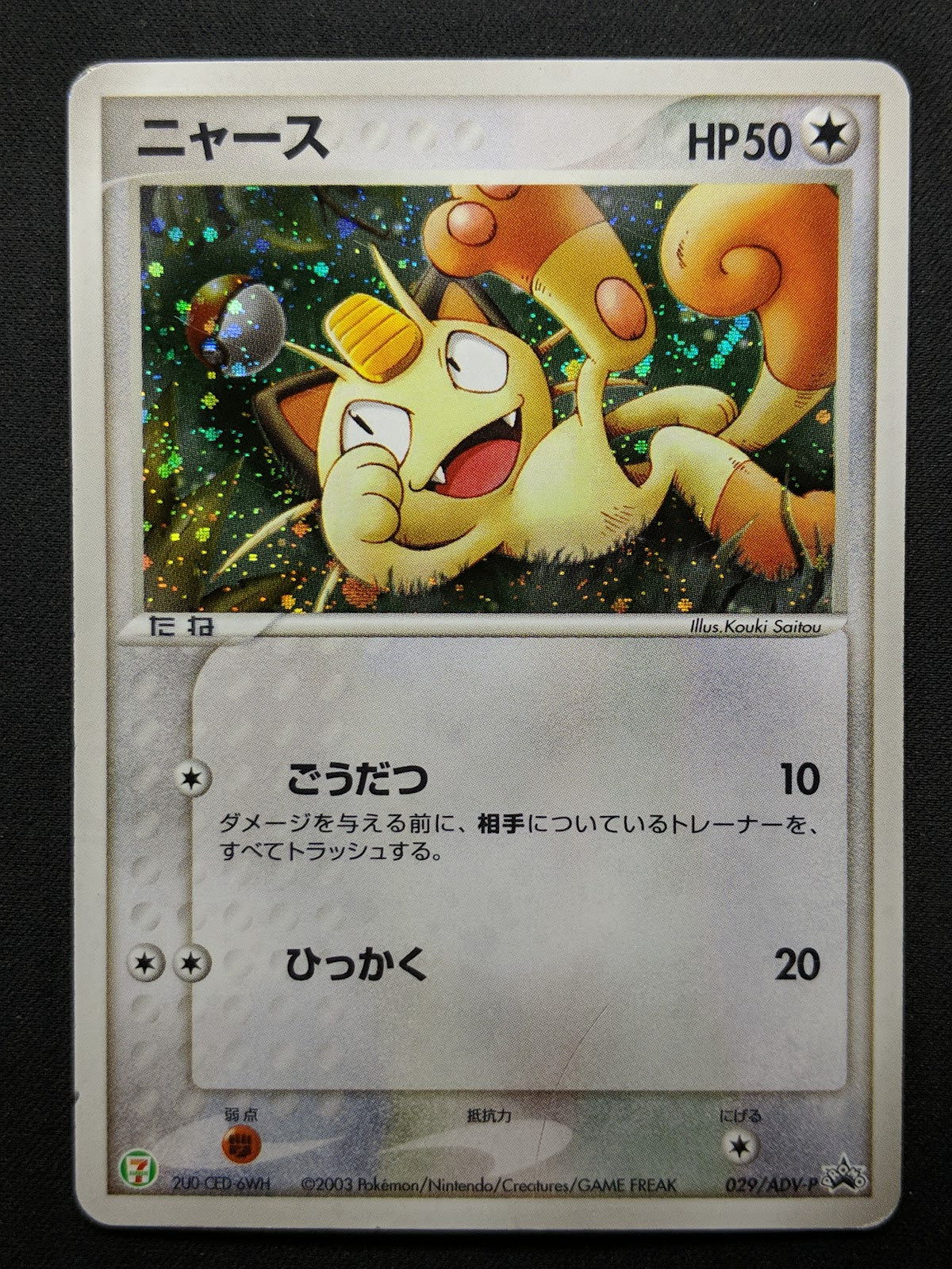 Meowth 029/ADV-P Promo Pokemon Japanese Cosmos Holo 2003 7-Eleven Stamp MP