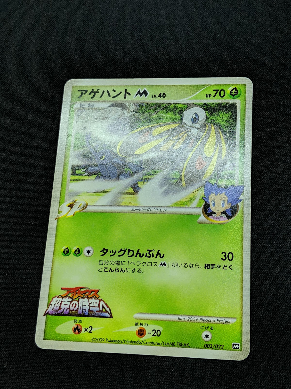 Beautifly M Arceus Movie Random Pack 003/022 Pokemon SP Japanese 2009 Rare MP