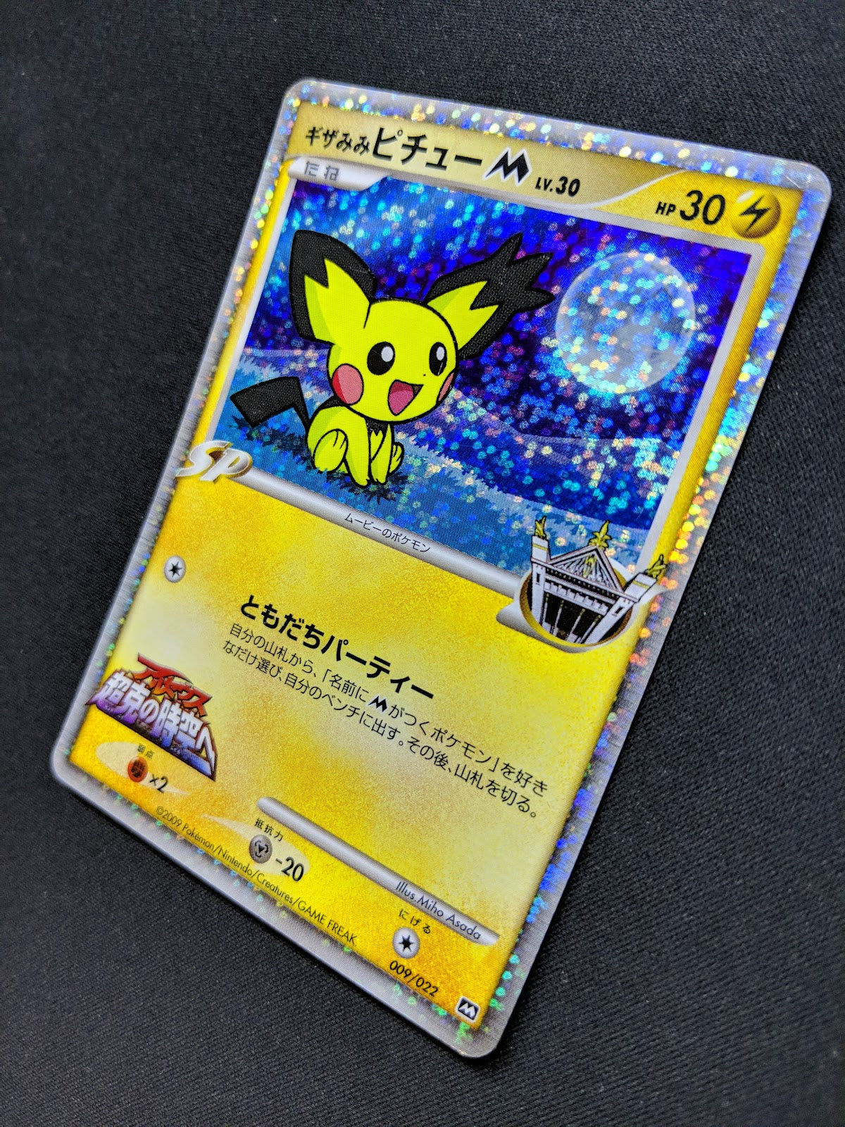 Spiky-eared Pichu M Movie Random Pack 009/022 Pokemon Japanese 2009 Holo MP