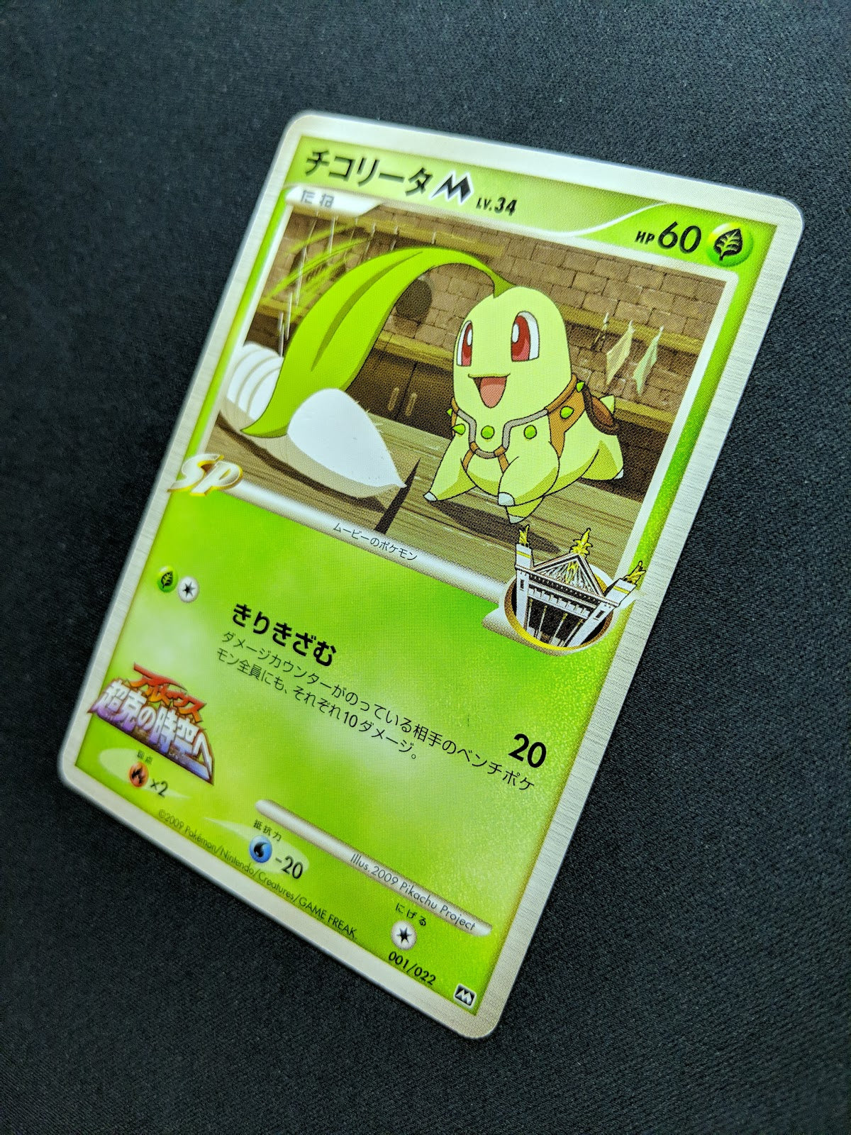 Chikorita M Arceus Movie Random Pack 001/022 Pokemon SP Japanese 2009 Rare MP/LP