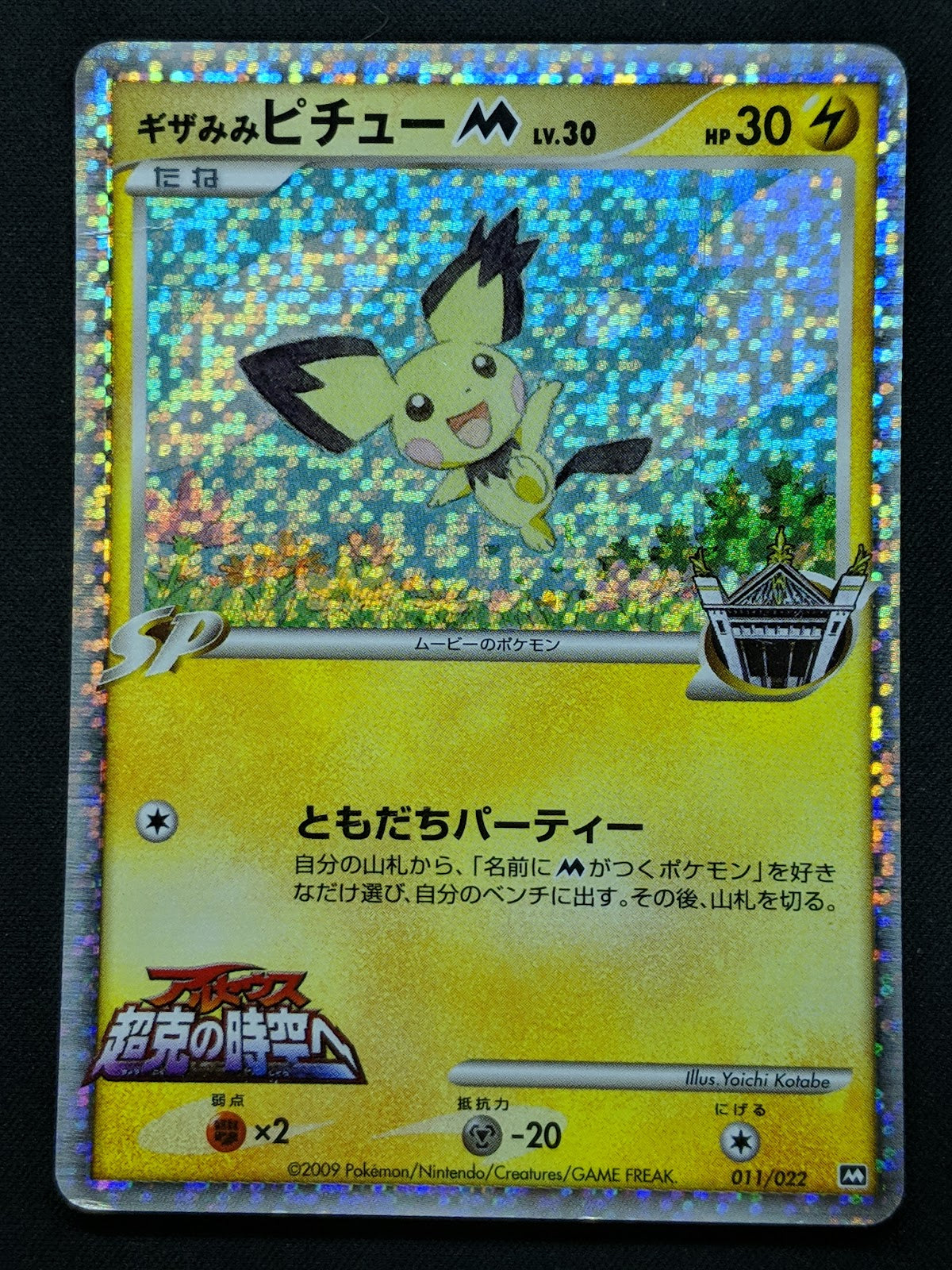 Spiky-eared Pichu M Movie Random Pack 011/022 Pokemon Japanese 2009 Holo HP/MP