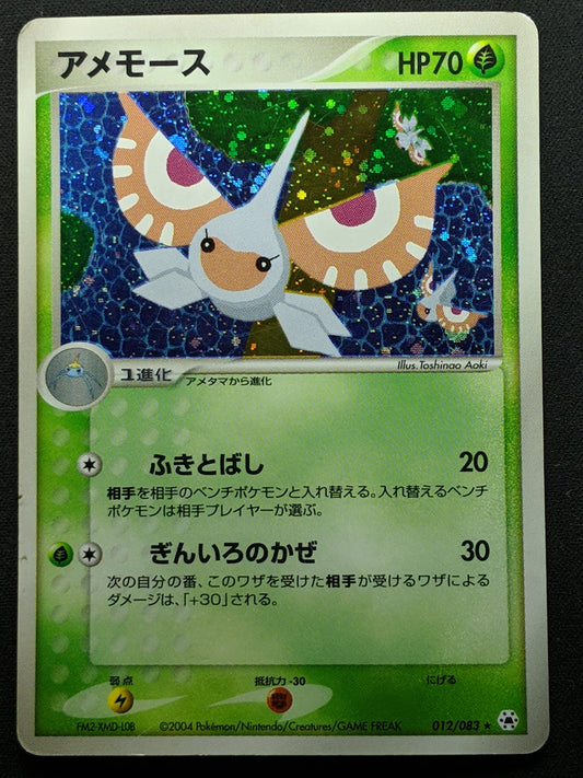 Masquerain ex Hidden Legends 012/083 Pokemon Japanese Unlimited Rare Holo HP