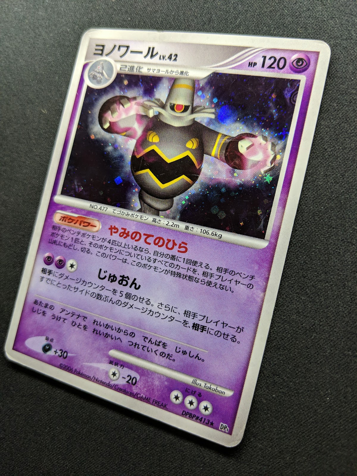 Dusknoir DP1 Diamond & Pearl Pokemon DPBP#413 Japanese Unlimited Rare Holo MP