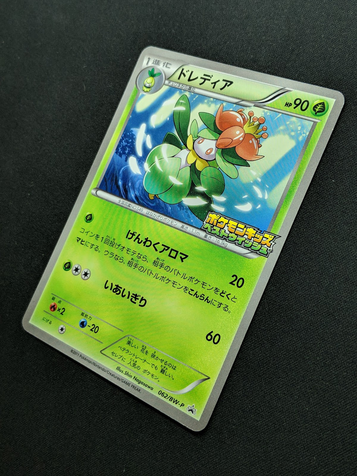 Lilligant 062/BW-P Promo Pokemon Japanese 2011 Rare Kids Special Toy Stamp HP