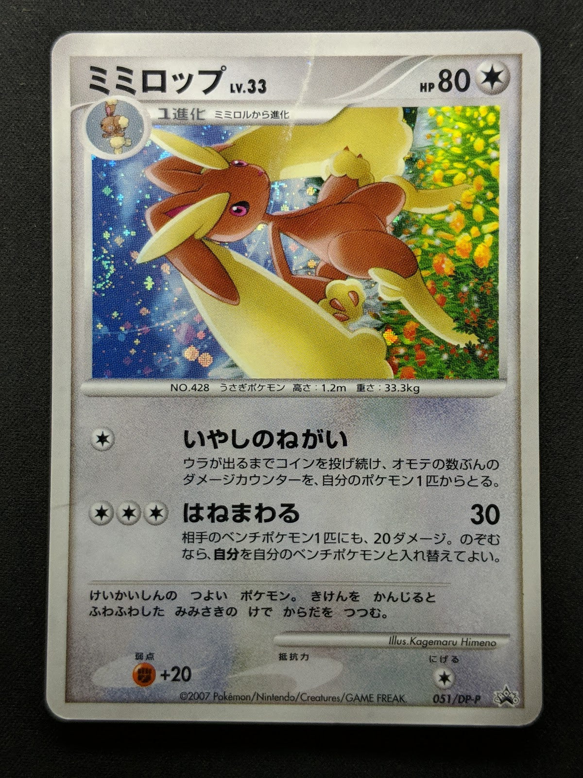 Lopunny 051/DP-P Promo Pokemon Japanese Holo Foil 2007 Trade Please Event DM