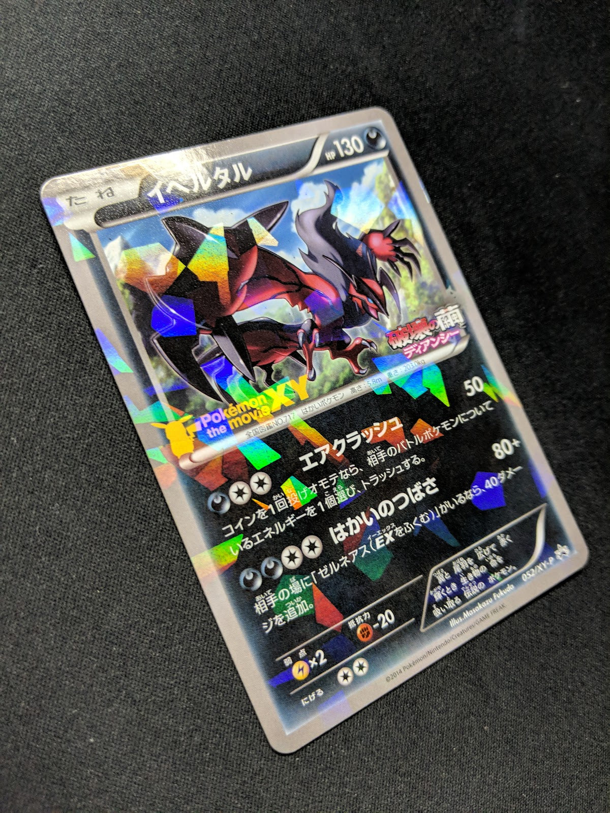 Yveltal 052/XY-P Promo Pokemon Japanese Cracked Ice Holo Foil Movie Stamp MP/LP