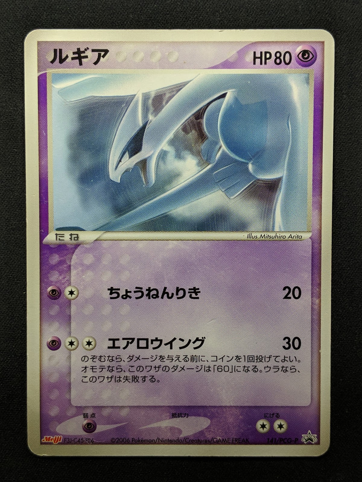 Lugia 141/PCG-P Promo Pokemon Japanese 2006 Meiji Chocolate Stamp HP/MP