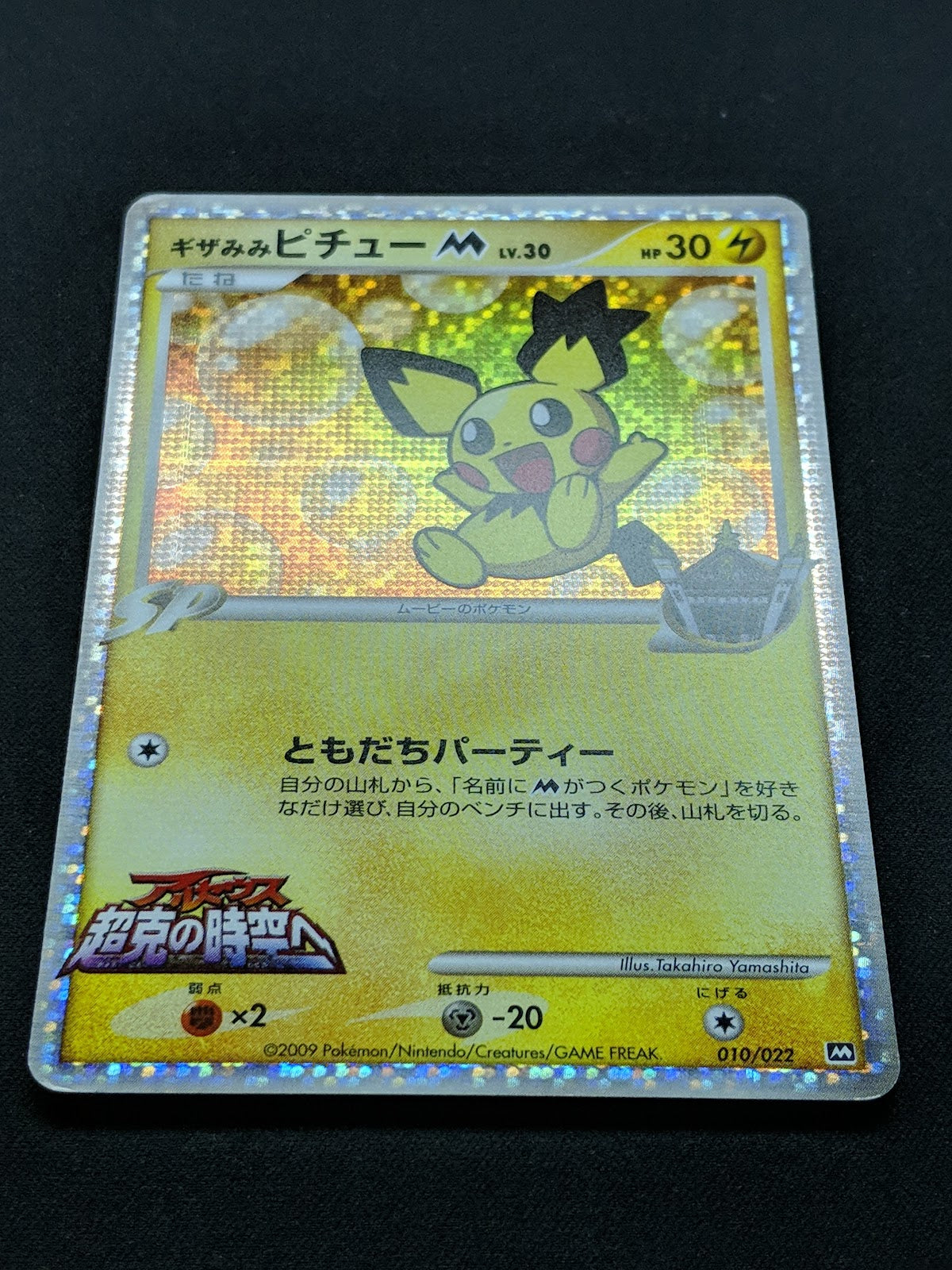 Spiky-eared Pichu M Movie Random Pack 010/022 Pokemon Japanese 2009 Holo MP/LP