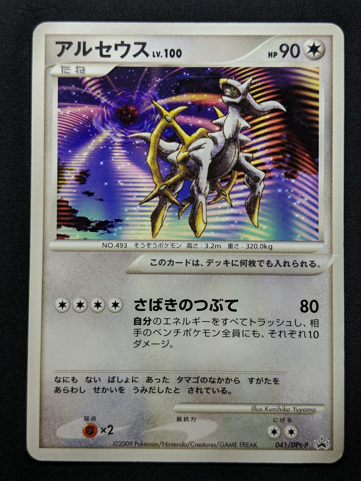 Arceus 041/DPt-P Promo Pokemon Japanese 2009 Rare Movie Release Exclusive MP