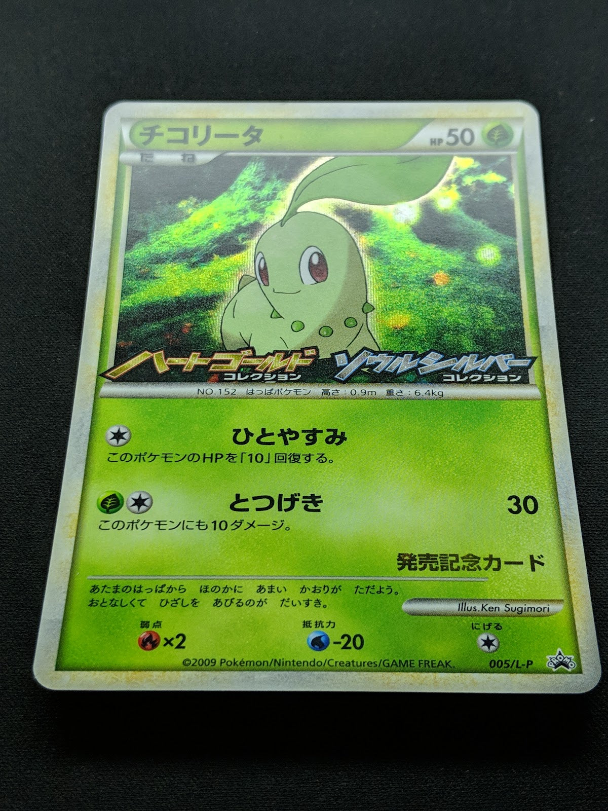 Chikorita 005/L-P Promo Pokemon Japanese Holo 2009 Stamp Release Campaign LP/NM