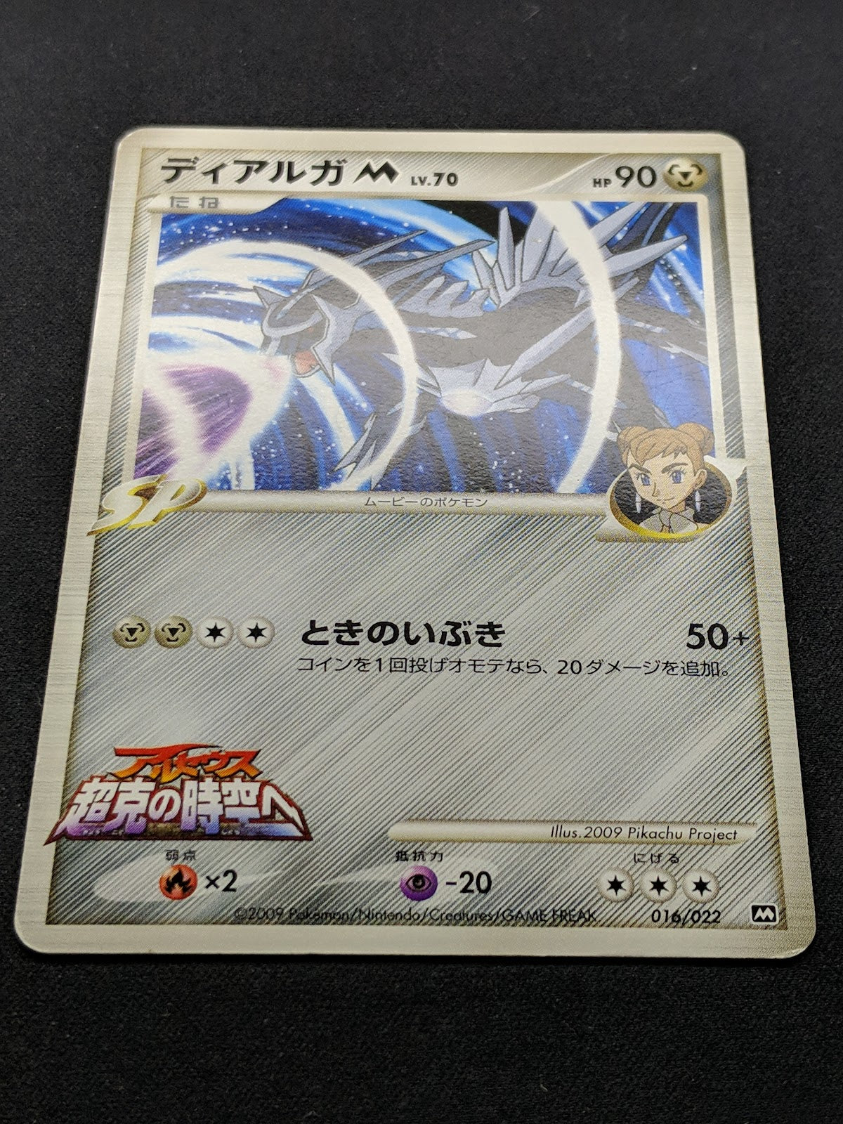 Dialga M Arceus Movie Random Pack 016/022 Pokemon SP Japanese 2009 Rare MP