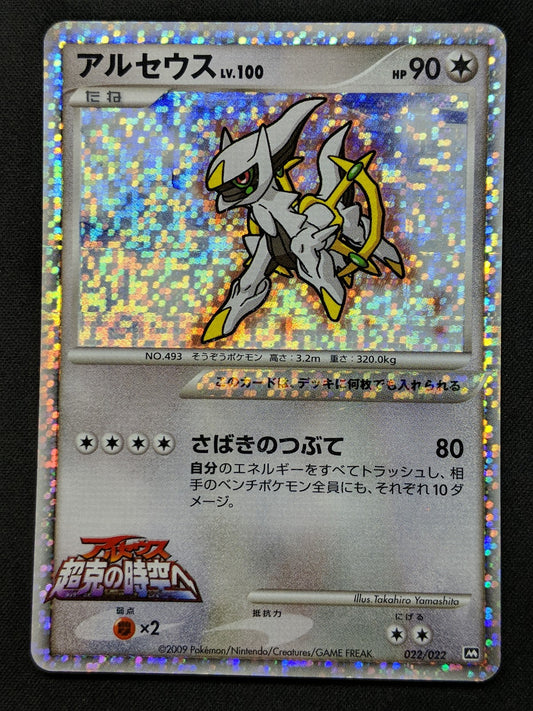 Arceus Movie Commemoration Random Pack 022/022 Pokemon Japanese 2009 Holo MP