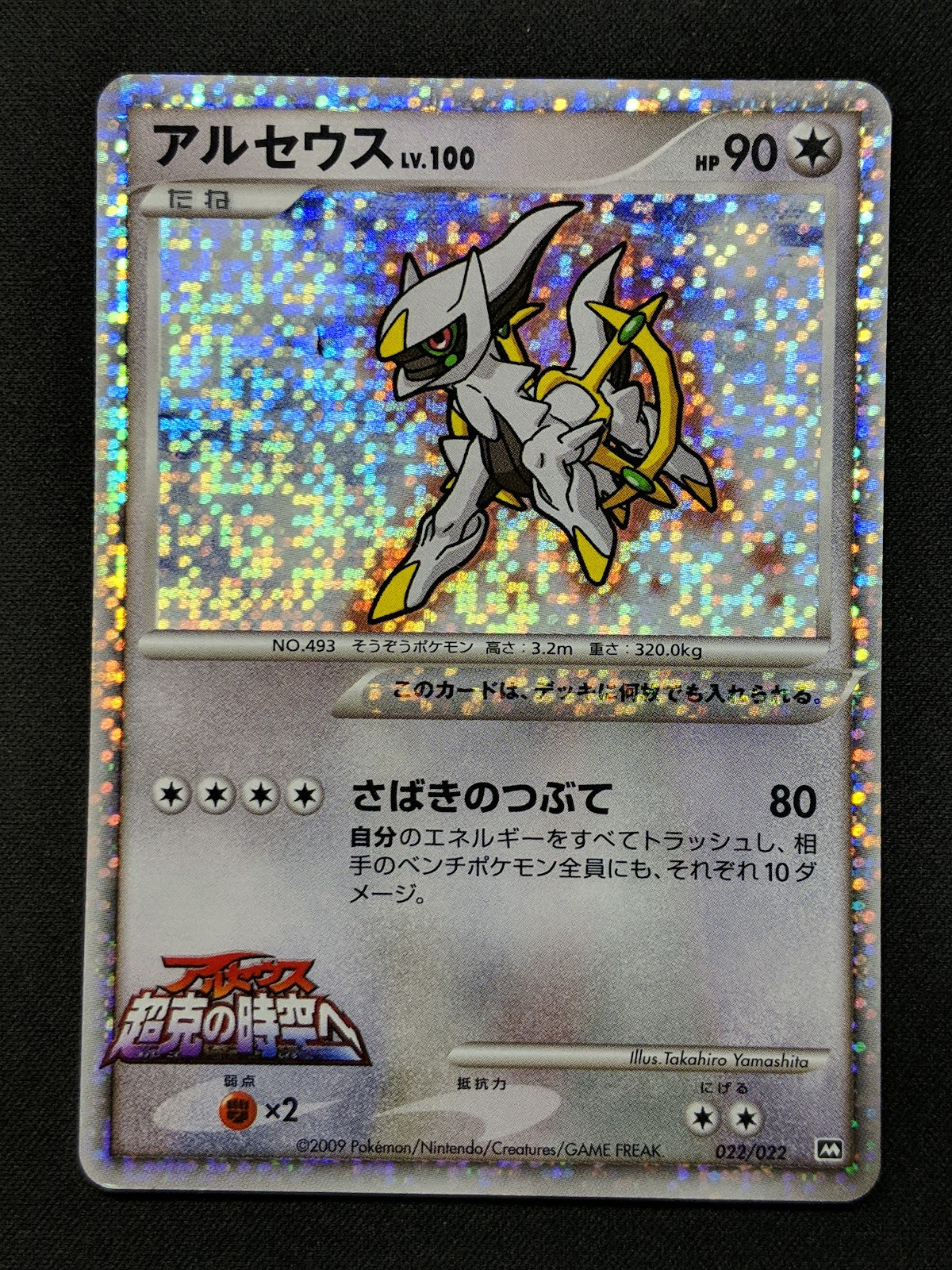 Arceus Movie Commemoration Random Pack 022/022 Pokemon Japanese 2009 Holo MP/LP