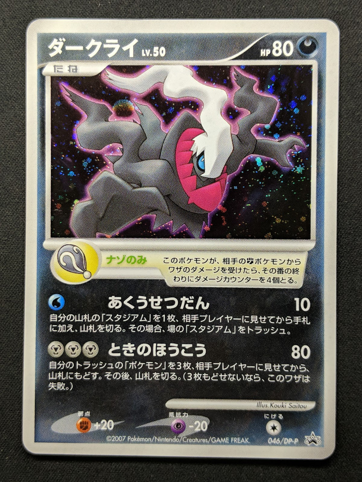 Darkrai 046/DP-P Promo Pokemon Japanese Holo Rare 2007 Foil Movie Release LP