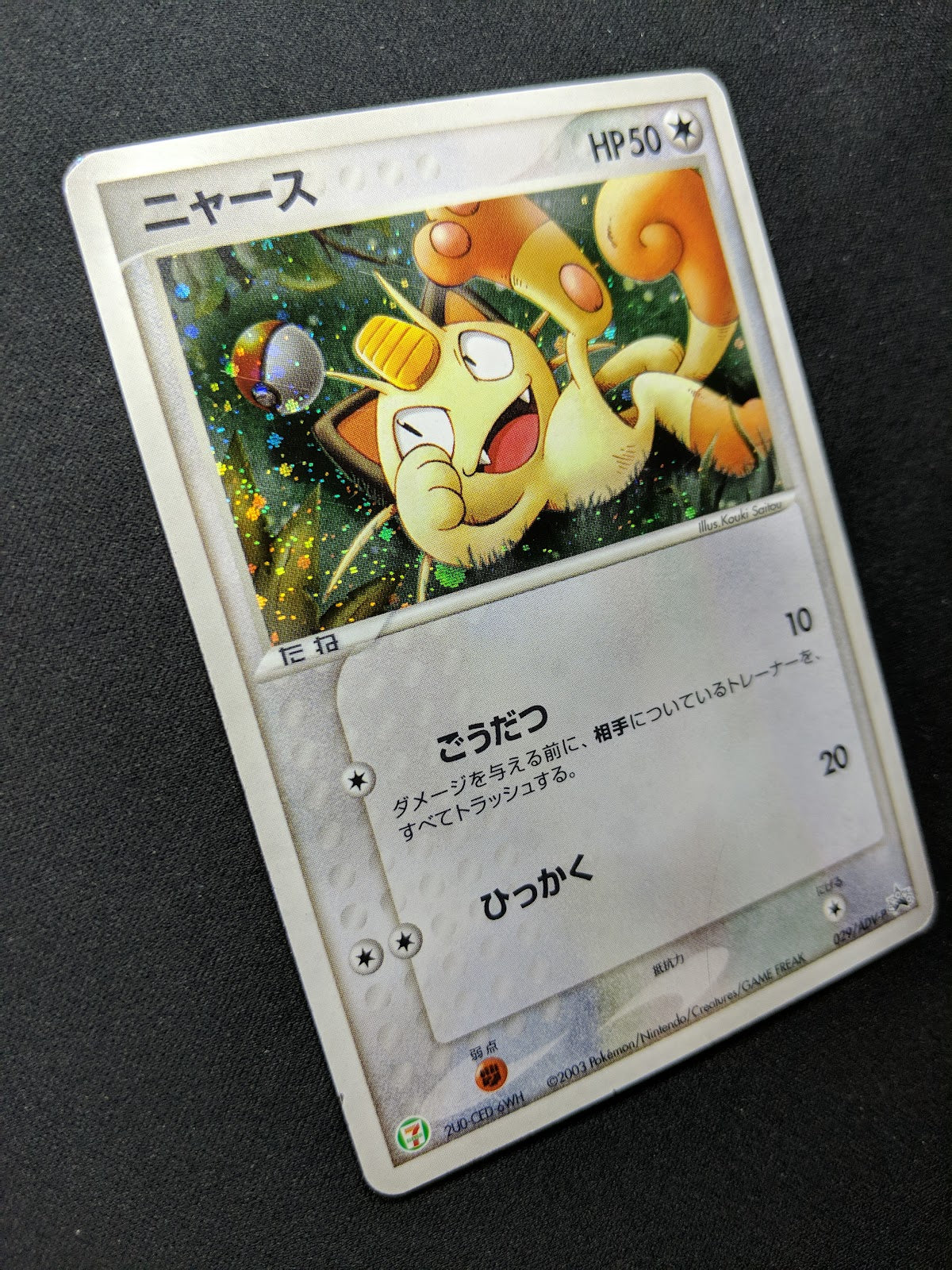 Meowth 029/ADV-P Promo Pokemon Japanese Cosmos Holo 2003 7-Eleven Stamp MP