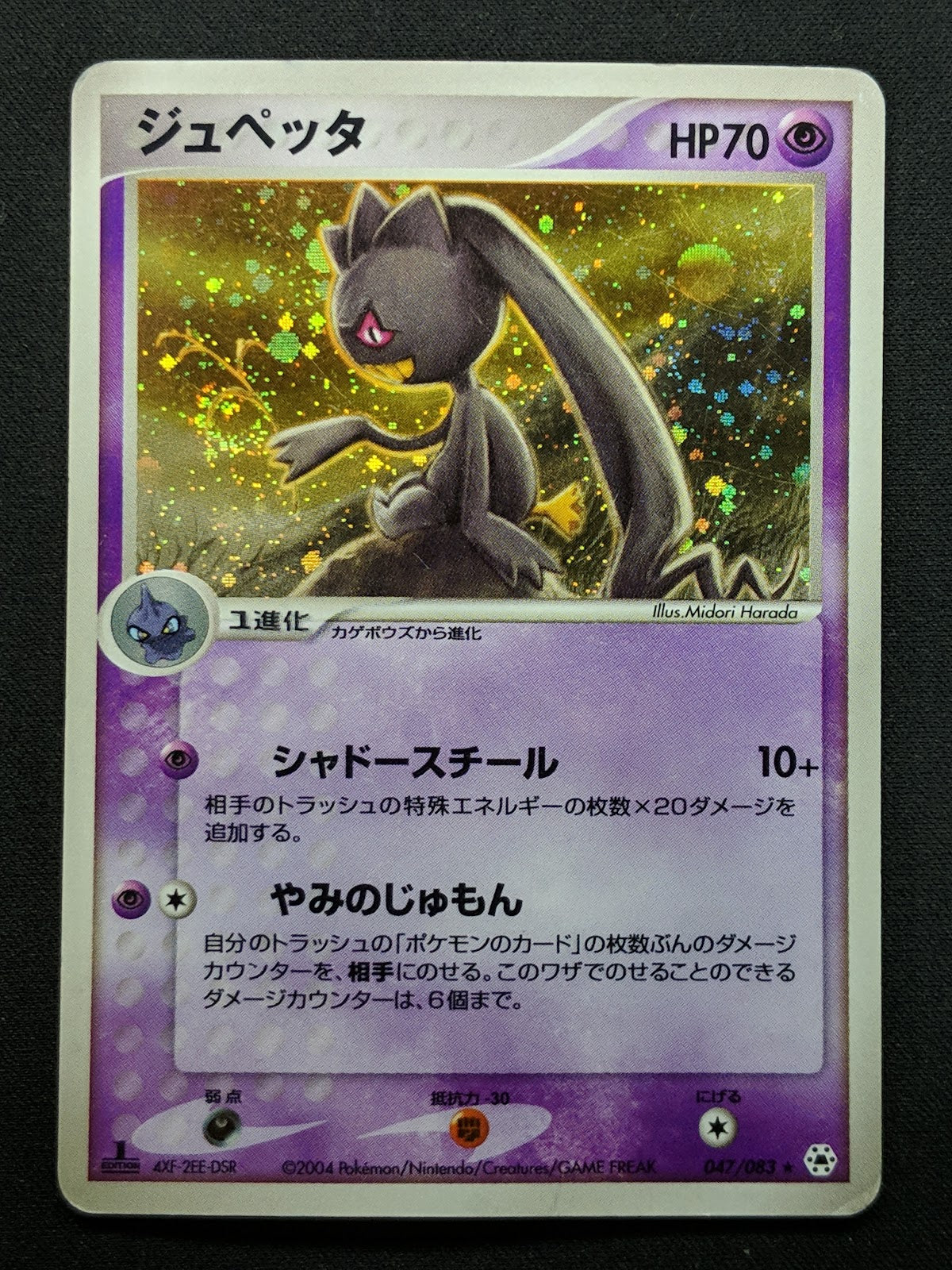 Banette ex Hidden Legends 047/083 Pokemon 1st Edition Japanese Rare Holo HP/MP