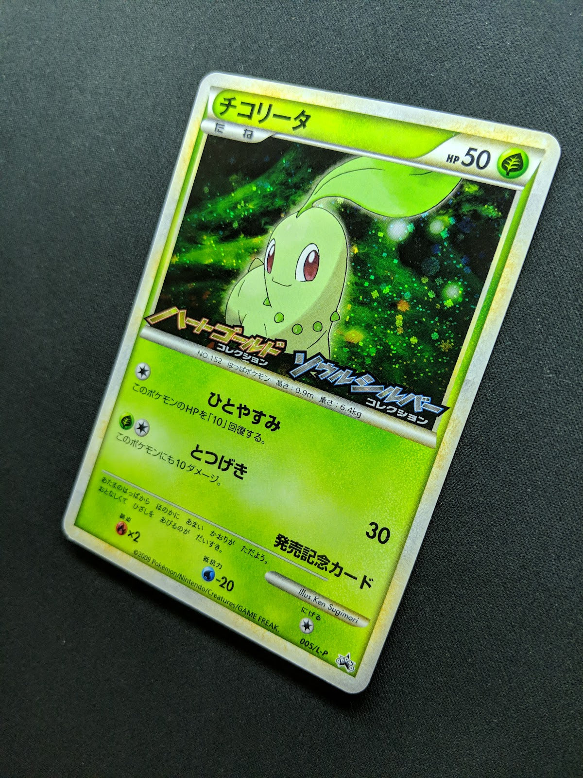 Chikorita 005/L-P Promo Pokemon Japanese Holo 2009 Stamp Release Campaign LP