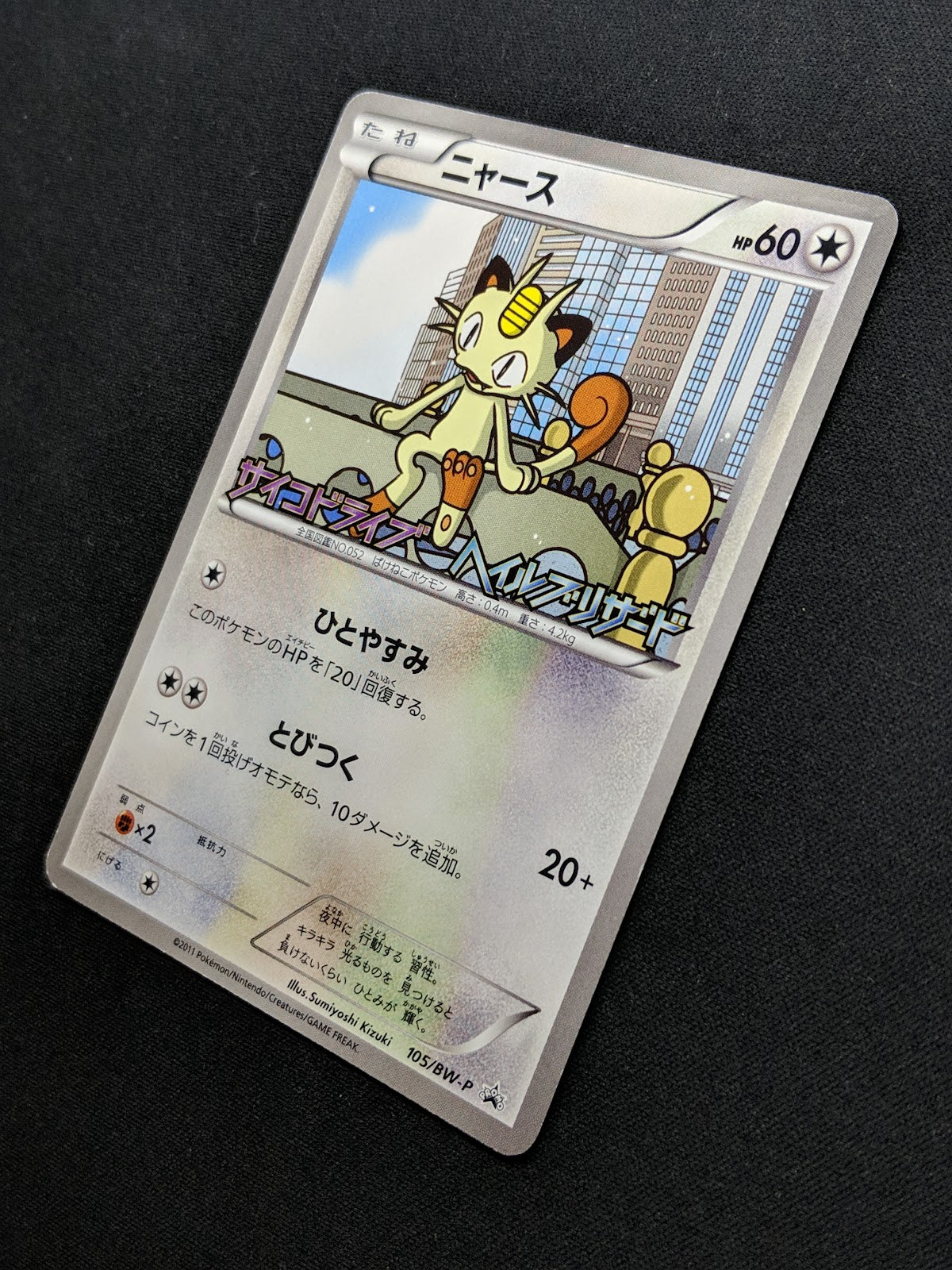 Meowth 105/BW-P Promo Pokemon Japanese 2011 Pack Stamp Exclusive MP