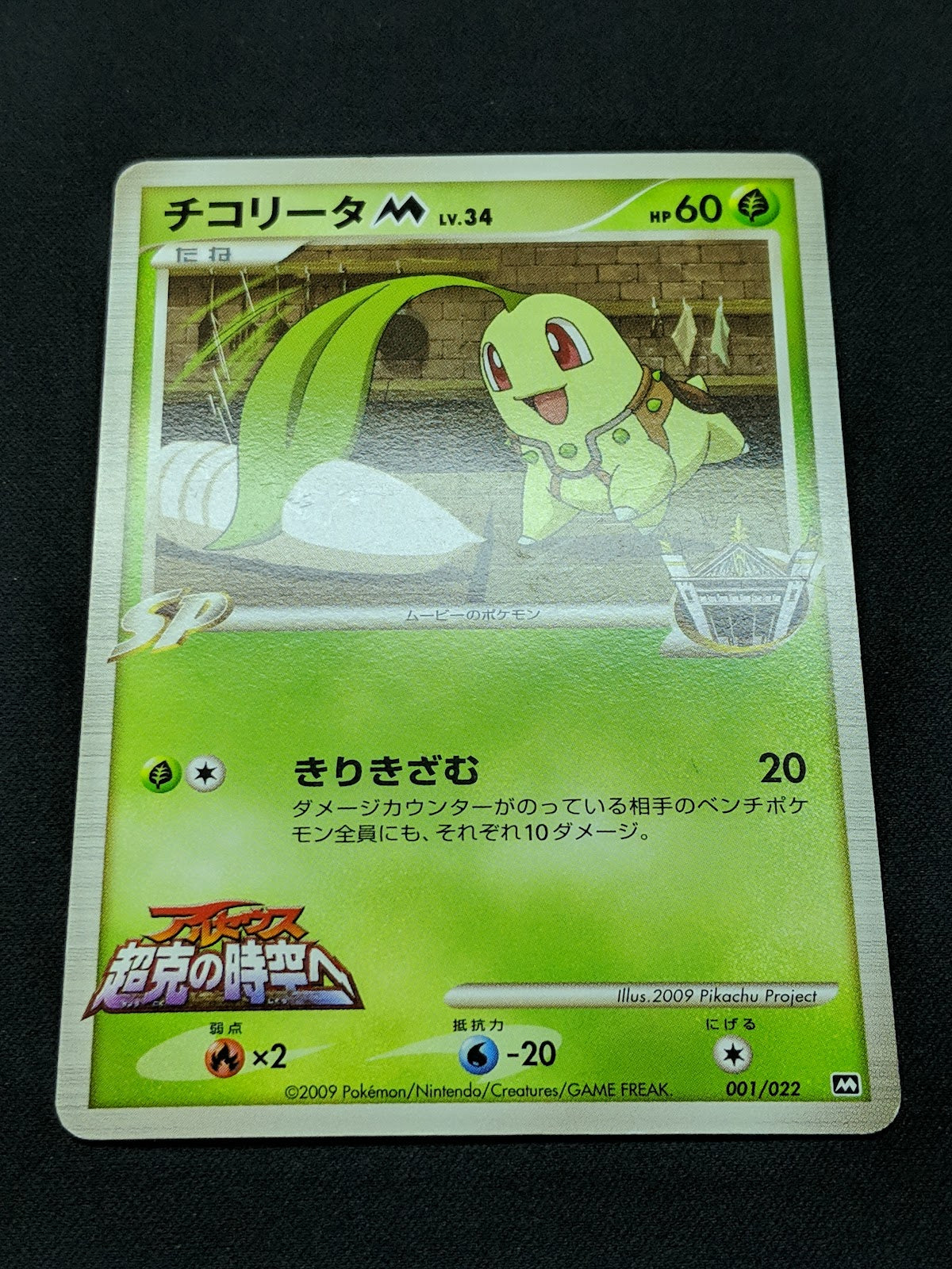 Chikorita M Arceus Movie Random Pack 001/022 Pokemon SP Japanese 2009 Rare MP/LP