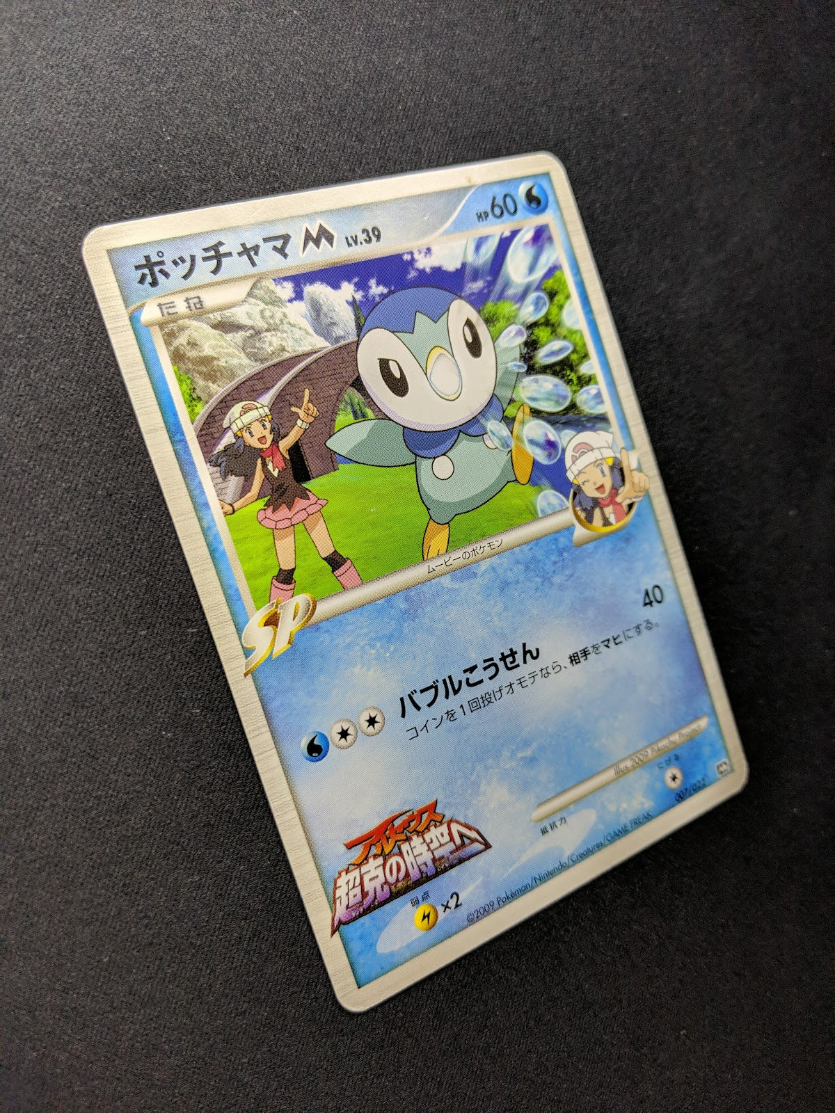 Dawn's Piplup M Arceus Movie Random Pack 007/022 Pokemon SP Japanese 2009 HP