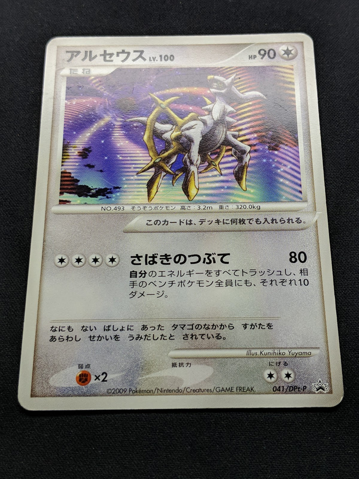 Arceus 041/DPt-P Promo Pokemon Japanese 2009 Rare Movie Release Exclusive MP