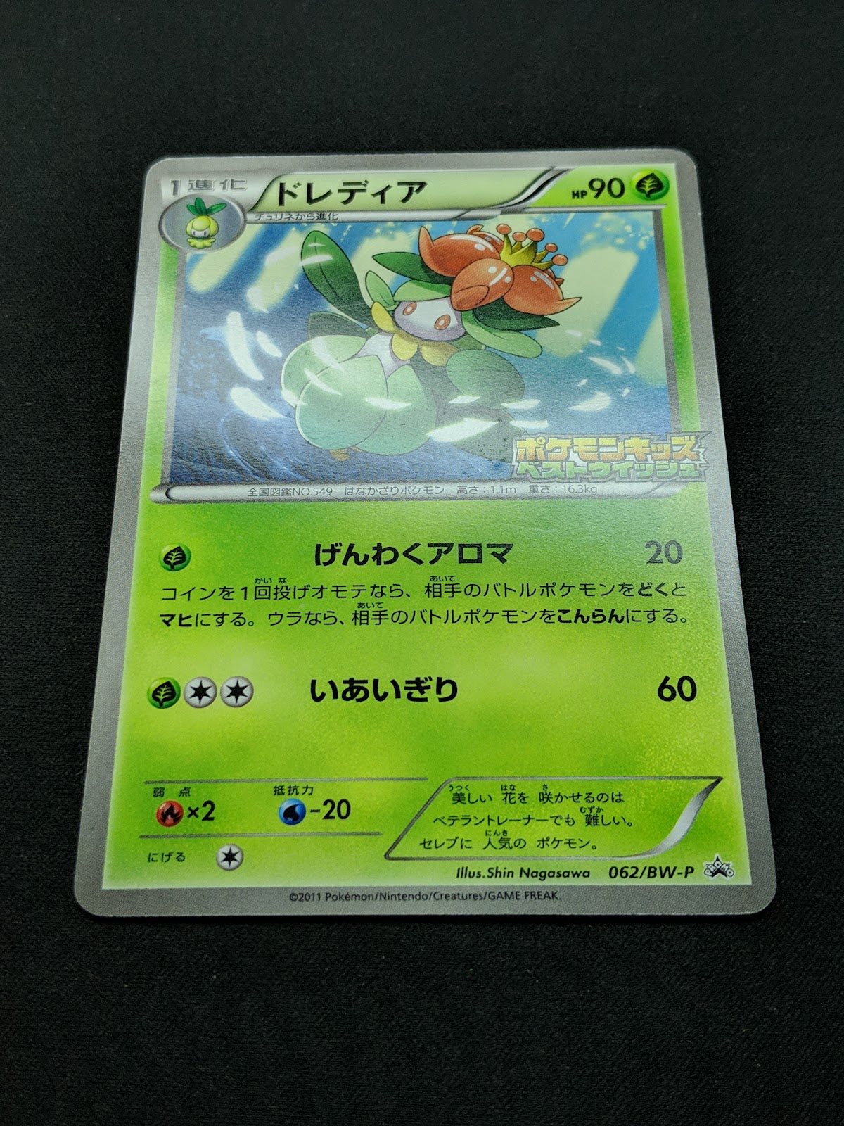 Lilligant 062/BW-P Promo Pokemon Japanese 2011 Rare Kids Special Toy Stamp HP