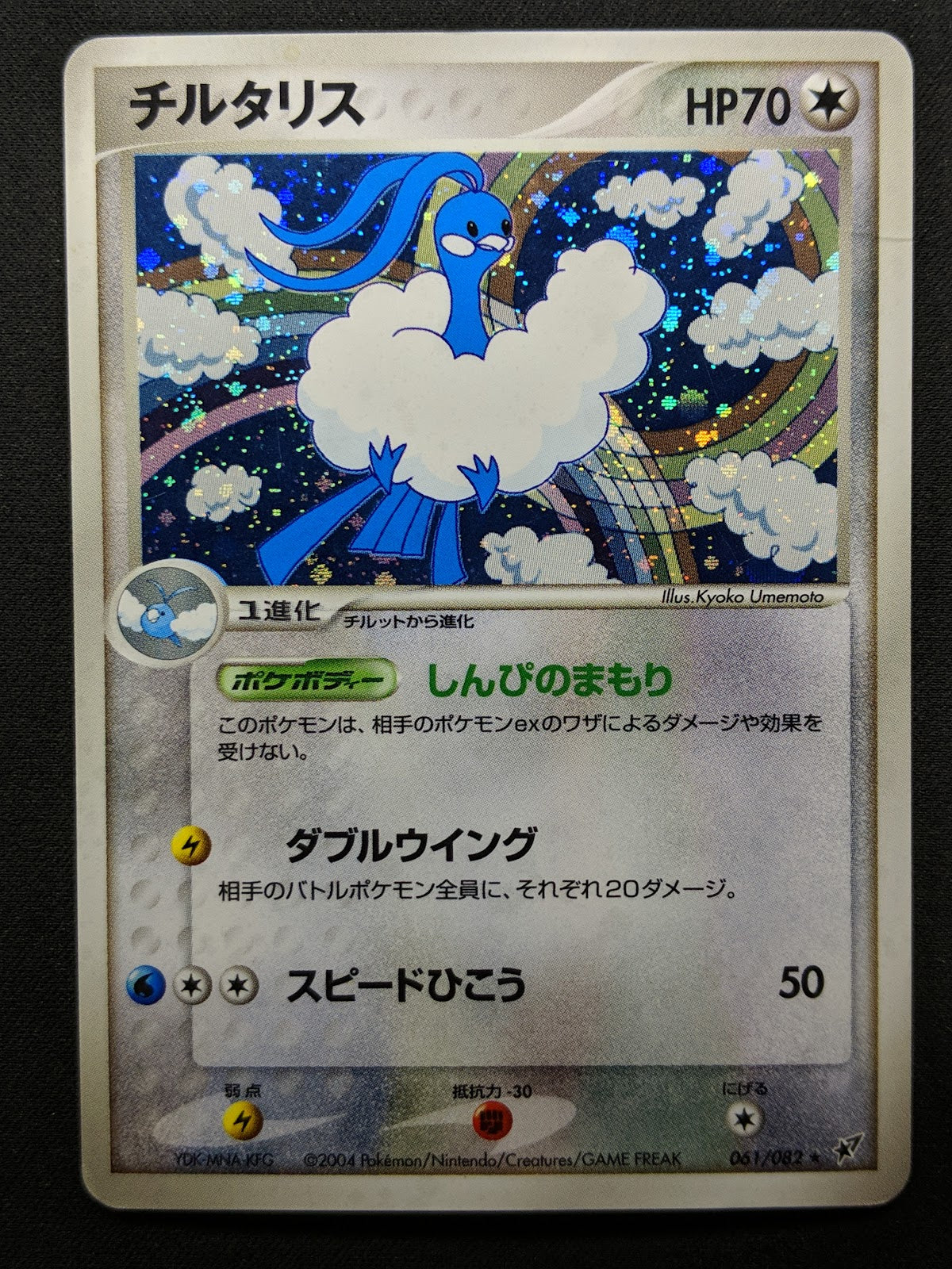 Altaria ex Deoxys 061/082 Pokemon Japanese Unlimited Rare Holo 2004 PCG MP